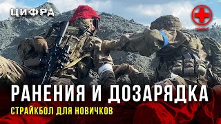 СТРАЙКБОЛ С РАНЕНИЯМИ И ДОЗАРЯДКОЙ. Орг. ЦИФРА // СТРАЙКБОЛ ДЛЯ НОВИЧКОВ