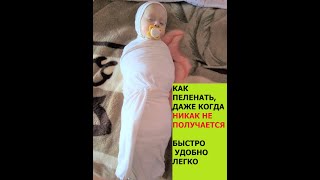 Как правильно пеленать капризного ребёнка