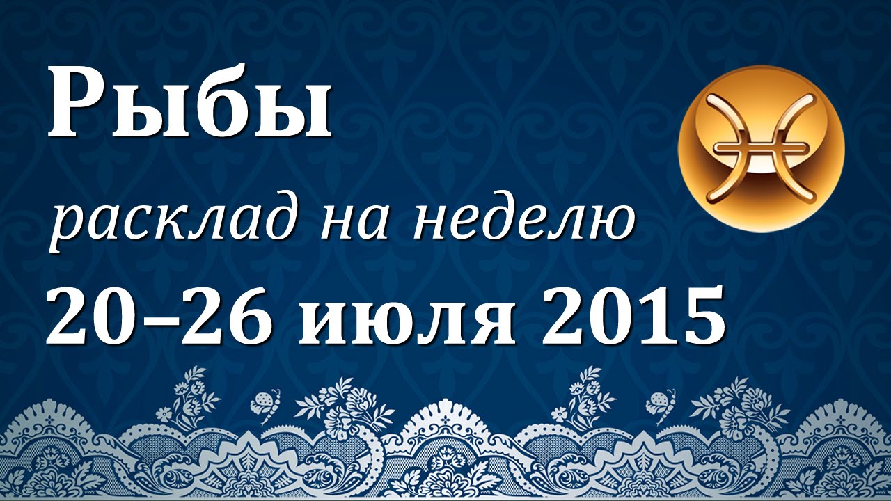 Гороскоп рыбы на неделю женщины 2024. Гороскоп рыбы на неделю.