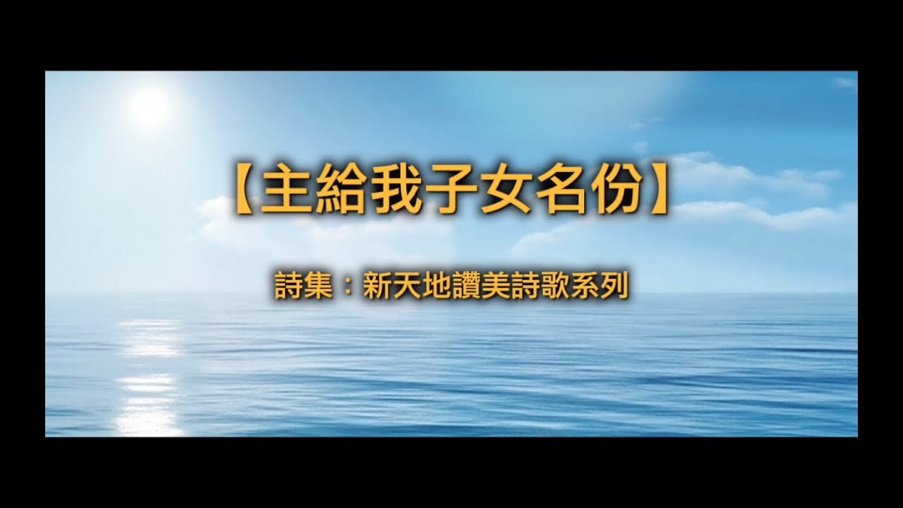【青草原詩歌】主給我子女名份(粵)