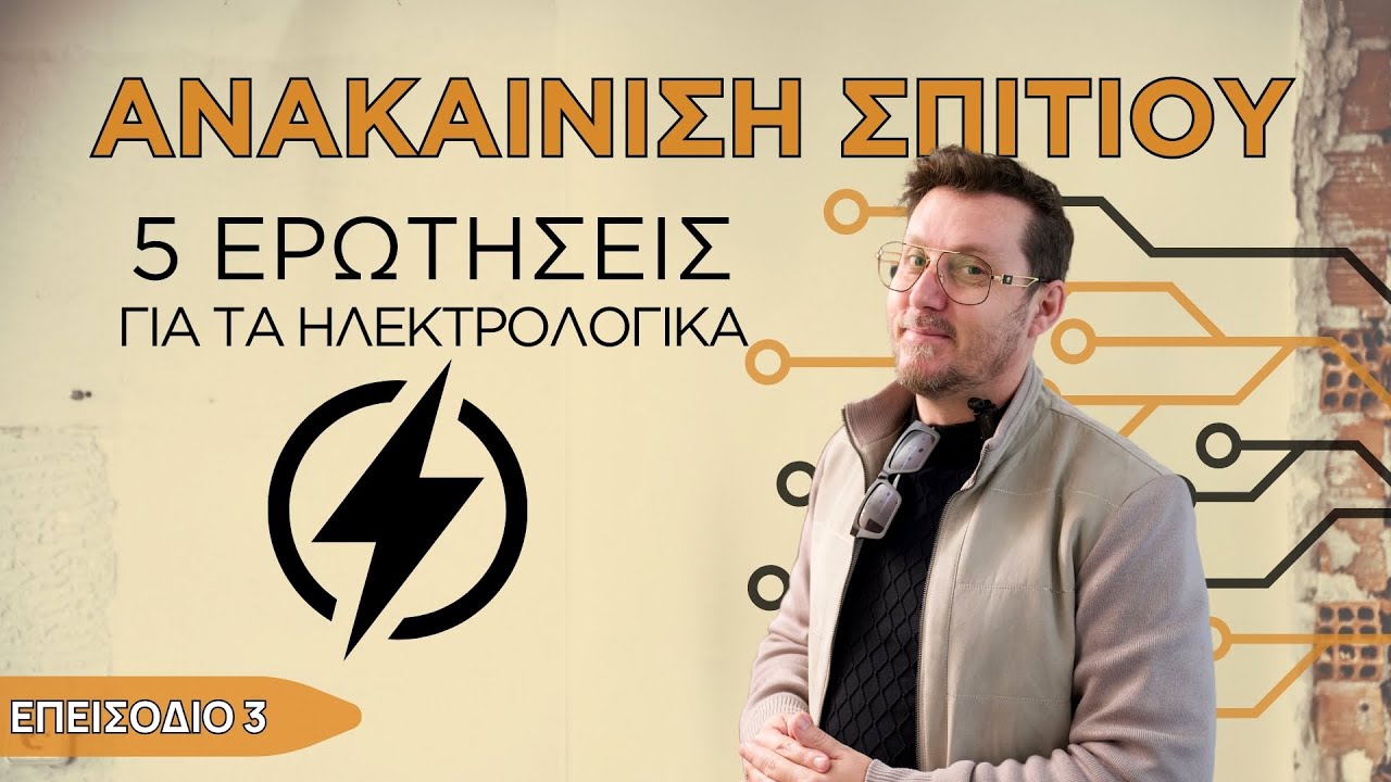 Επεισόδιο 3, Τα Ηλεκτρολογικά του Σπιτιού: Τι Πρέπει να Ξέρεις! 🔌🏠