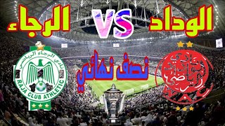 تفاصيل مباراة الرجاء الرياضي ضد الوداد الرياضي في نصف نهائي كأس العرش المغربي 2023