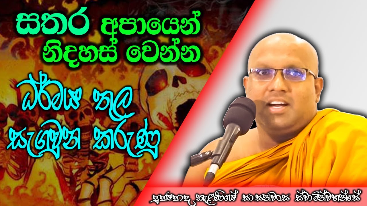 සතර අපායෙන් නිදහස් වෙන්න ධර්මය තුල ඇති සැගවුන කාරනා | Kelaniye Sasanawansa Thero | Mindful Wisdom