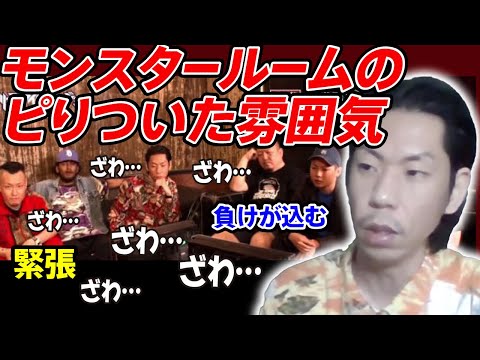 【呂布カルマ】フリースタイルダンジョンのモンスタールームの雰囲気について語る呂布カルマ【切り抜き】