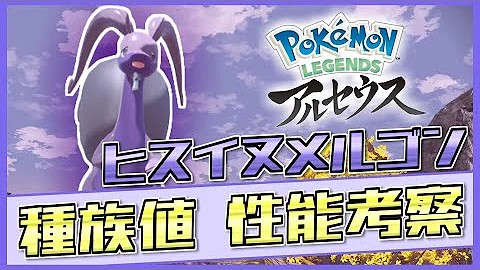 ヌメルゴンヒスイの姿タイプ ヌメルゴンヒスイの姿タイプ