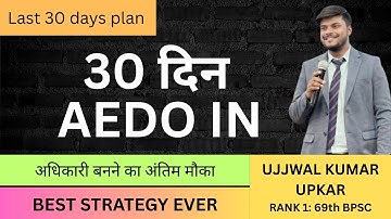 30 दिन AEDO IN : अधिकारी बनने का अंतिम मौका