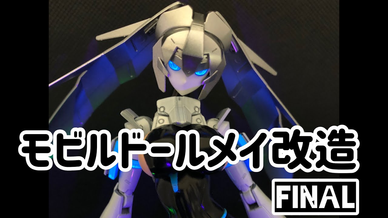 モビル ドール メイ 改造