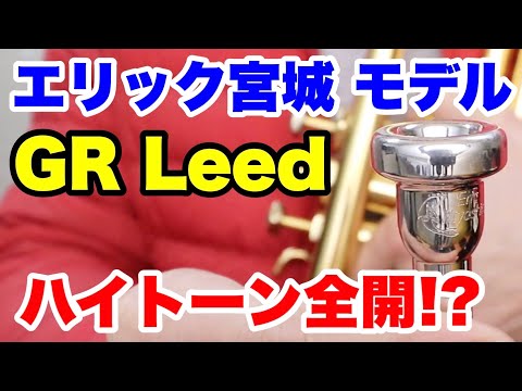 GR Romm #4 トランペットマウスピース 【公式通販】 トランペット