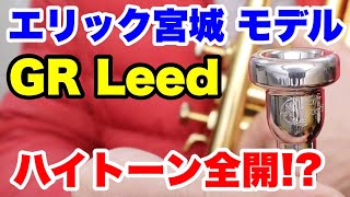 【トランペットマウスピース】GR Leed エリック宮城モデルの紹介！ハイトーン全開！？