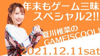 夏川椎菜のGAMEISCOOL！ 年末もゲーム三昧スペシャル2【12月11日配信】