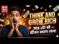 যে বই পড়ে কোটিপতি হয়েছে ১০ কোটি মানুষ! | Think and Grow Rich | Buksummary Bangla