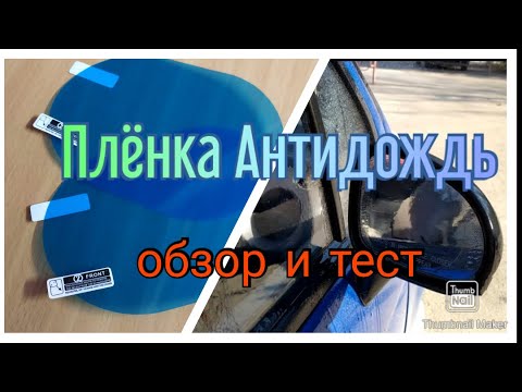 Клеим и испытываем наклейки (пленки) на зеркала Антидождь