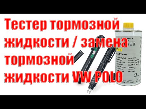 ✅ Тестер тормозной жидкости / замена тормозной жидкости VW POLO SEDAN