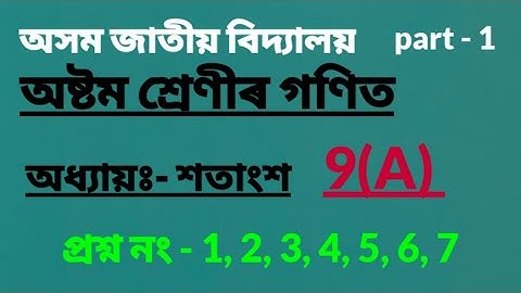 Assam Jatiya Bidyalay Class 8 Maths Chapter 9A Questions -1,2,3,4,5,6,7 || Chapter - 9|| শতাংশ ||