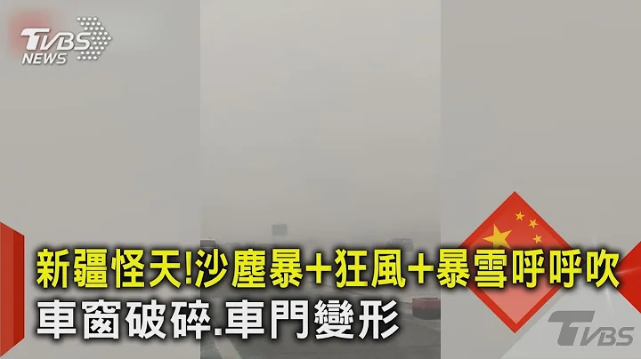 新疆怪天!沙尘暴+狂风+暴雪呼呼吹 车窗破碎.车门变形｜TVBS新闻 @TVBSNEWS02 - 天天要闻