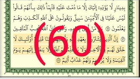 سورة آل عمران رقم الصفحة 60 مجود بصوت القارئ الشيخ أيمن سويد حفظه الله