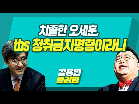 [김용민브리핑] 치졸한 오세훈, TBS 청취금지명령이라니 (with 정상근, 김성회, 최지은, 전우용)