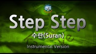 Video thumbnail of "[짱가라오케/원키/MR] 수란(Suran)-Step Step [ZZang KARAOKE]"