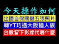 出國自保要拍關鍵5張照片［韓國YTR巧遇大阪撞人族］台股留下影線代表什麼 白同學時事討論