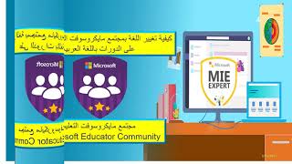 تغير اللغة بمجتمع مايكروسوفت الى اللغة العربية مسابقة المعلم المبدع الخبير MIE Expert
