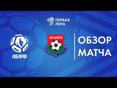 Видео: Обзор матча АБФФ U-17 — Барановичи