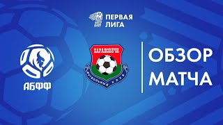 Обзор матча АБФФ U-17 — Барановичи