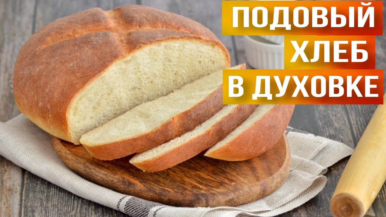 Белый хлеб подовый