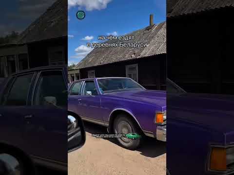 А КАКИЕ МАШИНЫ ЕЗДЯТ В ВАШЕМ РЕГИОНЕ? #автоподбор #автоприколы #автоюмор #автомобили #купитьавто