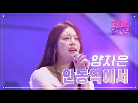 클린버전 양지은 안동역에서 화요일은 밤이 좋아 66화 TV CHOSUN 230502 방송