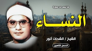 أجمل تلاوات سورة النساء علي الإطلاق | الشيخ الشحات محمد أنور | جودة صوت عالية