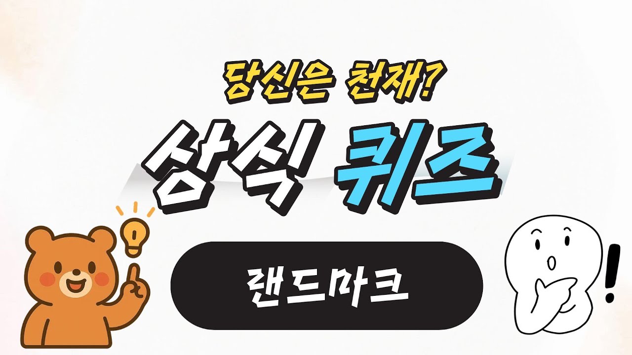 (상식퀴즈) 사진을 보고 랜드마크를 맞혀봐요!