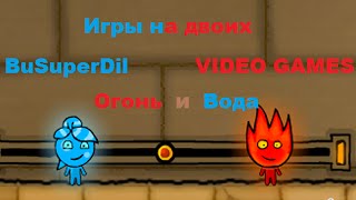 Игры на двоих.Огонь и Вода 3.(SueprDil и VIDEO GAMES)(Было плохо слышно.Извините за неудобства. JOIN VSP GROUP PARTNER PROGRAM: https://youpartnerwsp.com/ru/join?97068., 2015-08-26T13:40:33.000Z)