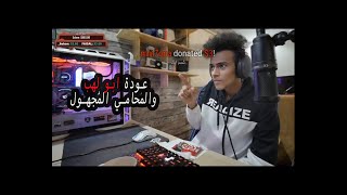 بث دحماس الجديد|لا للسلبية ونعم للايجابية|عودة ابو لهب والمحامي المجهول😂😂🤣