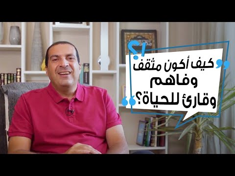 فيديو: هل يمكنك أن تكون مثقف؟