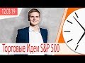 Торговые Идеи S&P 500 ⚠️ | 12.03.19 | Максим Гордеев