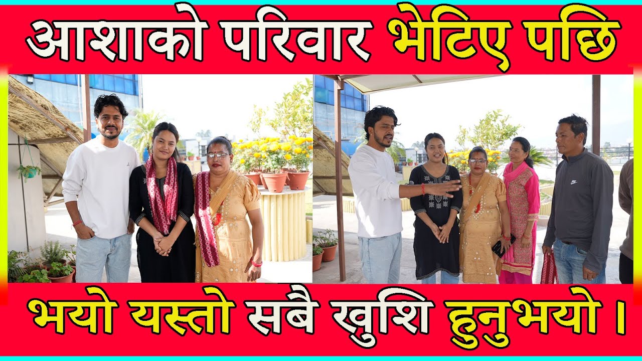 आशाको परिवार भेटिए पछि भयो यस्तो सबै खुशि हुनुभयो।