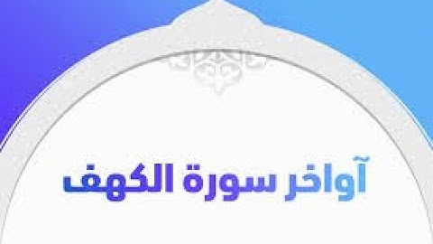 أواخر سورة الكهف