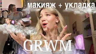 GRWM | макияж + укладка 💅🏼 | make up