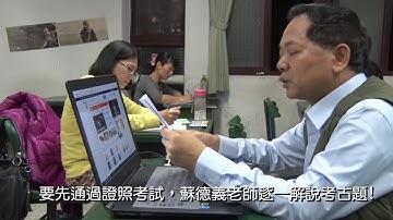 要通過證照考試,蘇德義老師逐一解說題庫!