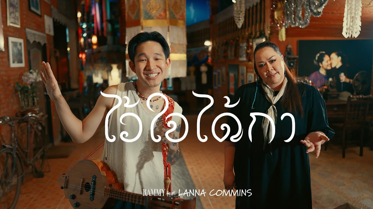 มาเหนือ PROJECT - ไว้ใจ๋ได้กา RAMMY feat. LANNA COMMINS