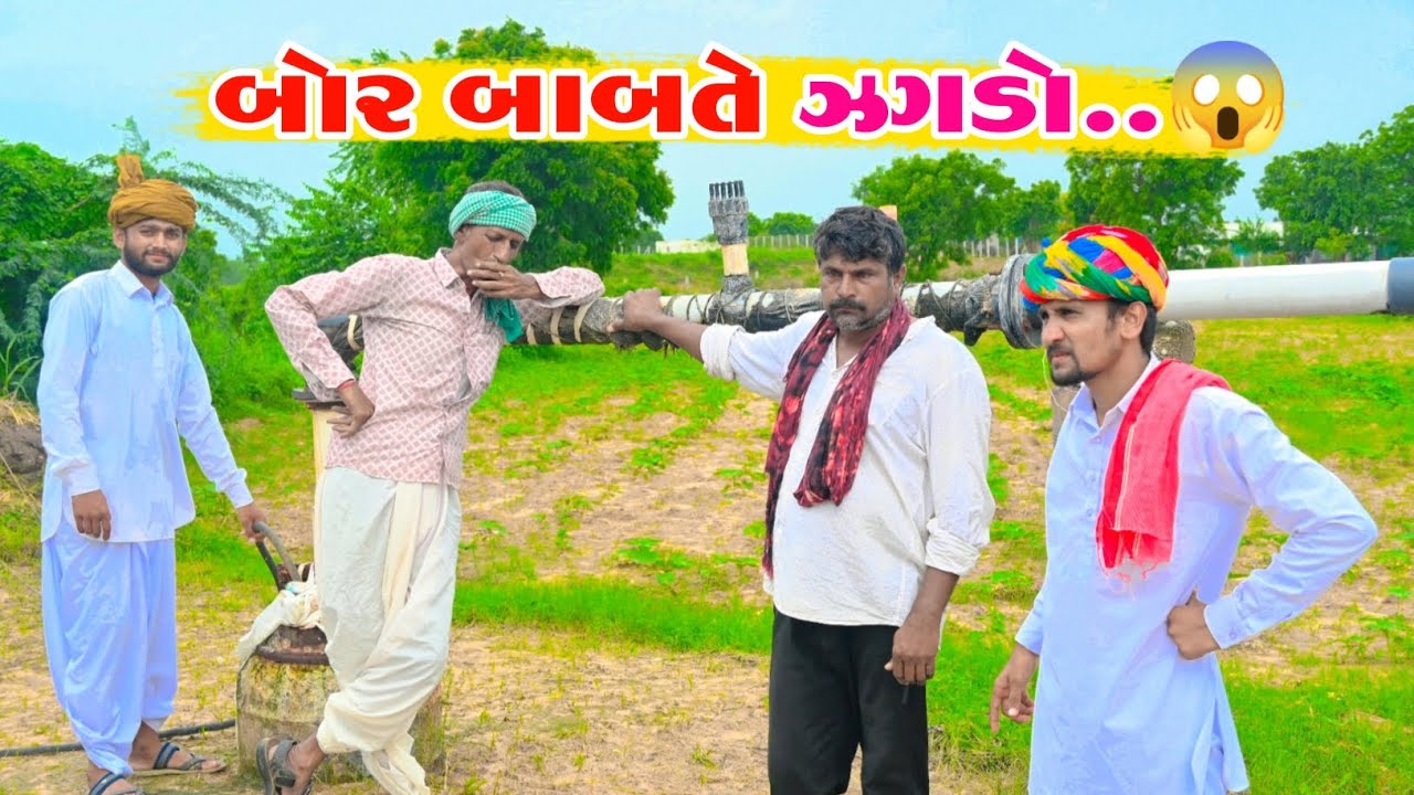 બોર બાબતે ઝગડો 😱 | Mr Paghadiwala | મી પાઘડીવાળા | ગુજરાતી કૉમેડી વિડિઓ | gujrati comedy video 