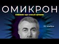 ОМИКРОН | Главное про новый штамм коронавируса | 30 ноября 2021