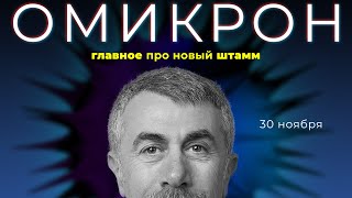 ОМИКРОН | Главное про новый штамм коронавируса | 30 ноября 2021