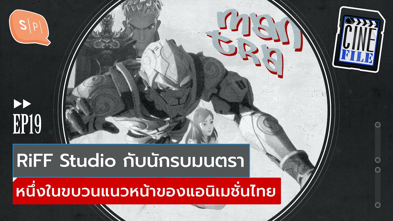 RiFF Studio กับนักรบมนตรา หนึ่งในขบวนแนวหน้าของแอนิเมชั่นไทย | Cinefile ...