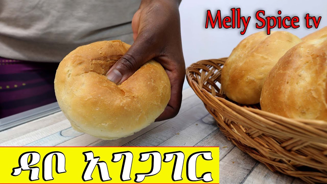 የዳቦ አገጋገር |bread  recipe