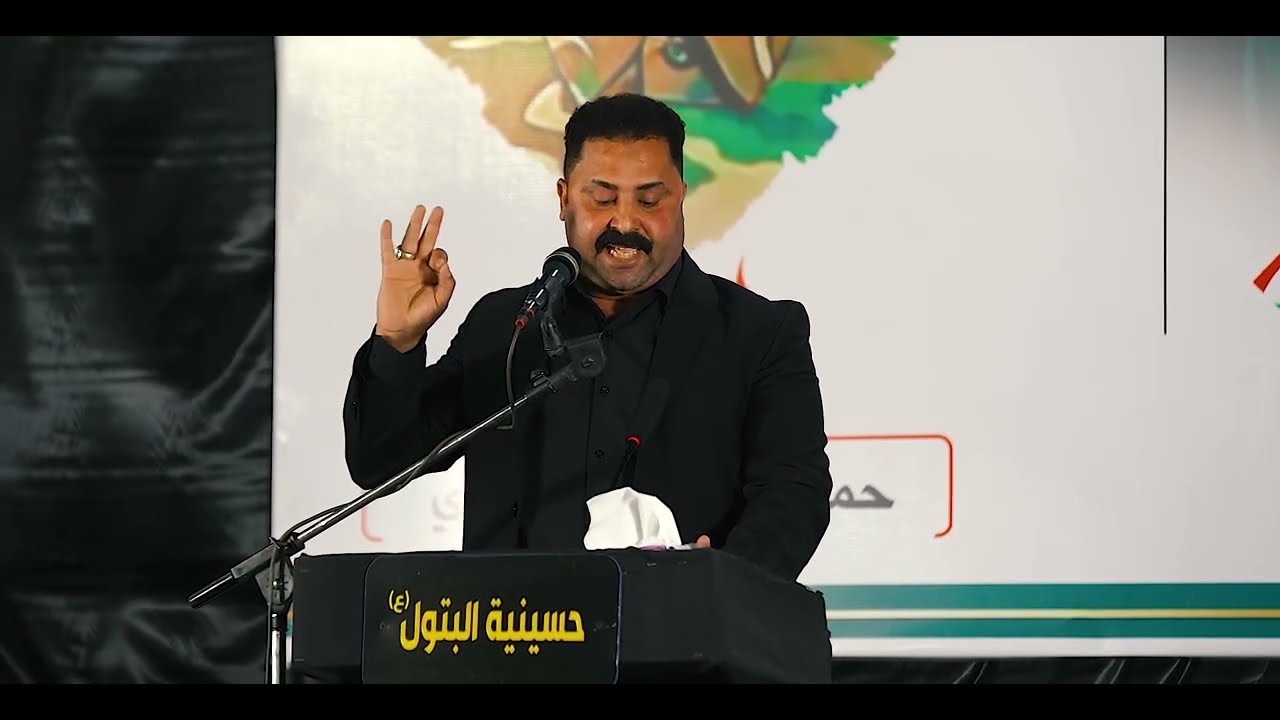 شاعر ال الصدر حكيم الخزعلي من مهرجان الشهيد حمزة المطيري الذكرى السنوية ال17 عشر 