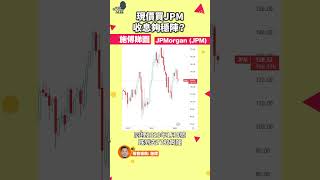 銀行股倒閉潮後，JPM業績前點部署？技術分析｜#施傅睇圖 #shorts