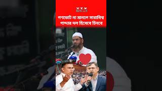 গণভোট না মানলেই বিএনপি গাদ্দার#update #trending #foryou #news #jamaat #bnp #gonovote