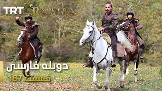 قیام ارتغرل قسمت 187 | Ghiame Artughrul Episode 187