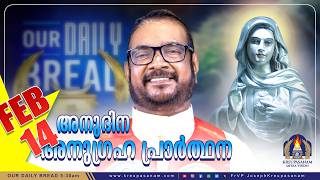 ഫെബ്രുവരി 14 കൃപാസനം അനുദിന അനുഗ്രഹ പ്രാർത്ഥന | Our Daily Bread | Dr.Fr.V.P Joseph Valiyaveettil